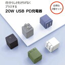 商品説明シンプルでスタイリッシュな20W USB PD充電器。 充電器には珍しいシックなカラー。小型なので充電中もコンセント周りがスッキリし、他の機器の邪魔になりにくいです。サイズ約28×28×33mm重さ約35gカラーブラック/ホワイトチャコールグレー/オリーブグリーン/ネイビーブルー/グレージュ/ブルーグレーポート数1箇所（USB Type-C）入力電圧AC100-240V、40-50（100-240V）0.6A（MAX）50/60Hz出力電圧5.0V/3.0A、9V/2.22A、12V/1.67A PPS：3.3V-11V/2A（最大出力20W）対応機種Phoneシリーズの各機種、Galaxy、Experiaなどのandroidスマートフォン、iPadなどのタブレット端末、ワイヤレスイヤホン、モバイルバッテリーなど幅広い機器への充電が可能です。 ●注意：すべての機器への充電を保証するものではありません。ご使用の機器によっては充電できない場合がございますので、ご了承ください。注意事項■すべて平置きサイズです(採寸方法違いより多少の誤差がございますのでご了承ください。） ■海外生産の為、多少のキズ、汚れがある場合がございますので、予めご了承下さい。 ■海外生産の為、商品の細部仕様は予告なく変更になる場合がございます。交換/返品対象外になりますので、ご了承下さい。 ■商品画像について PCのモニターの種別・環境によって画面上と実物では多少の色の具合が異なって見える場合もございます。 ■本商品を使用してのあらゆるトラブルには、弊社は一切の責任を負いません。予めご了承ください。 ■画像の小物やアクセサリー等、コーディネイト用に使用したアイテムは参考商品です。 商品には含まれませんのでご了承下さい。在庫この商品は他でも販売しております。在庫数の更新は随時行っておりますが、お買い上げいただいた商品が、品切れになってしまうこともございます。その場合、お客様には必ず連絡をいたしますが、万が一入荷予定がない場合は、キャンセルさせていただく場合もございますことをあらかじめご了承ください。※2個セット販売です！リビング、寝室など他の部屋にもいかがでしょうか？？(1個より300円お得です！) 1個はこちら スタイリッシュでコンパクト！TYPE-C 充電器 関連商品はこちらacアダプター type c iPhone14 iPhone13...4,100円acアダプター type c iPhone14 iPhone13...4,000円acアダプター type c iPhone14 iPhone13...4,180円