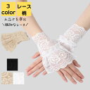 レース カフス レディース 日よけ 紫外線 対策 UV 軽量 大人 子供 上品 花柄 手首 アクセサリー ダンス 衣装 ロリータ シンプル カジュアル おしゃれ キレイめ かわいい ガーリー 20代 30代 40代 50代 送料無料