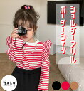 【送料無料】肩フリルボーダーシャツ 女の子 可愛い ショルダーフリルシャツ 子供服 キッズ 100cm 3歳 4歳