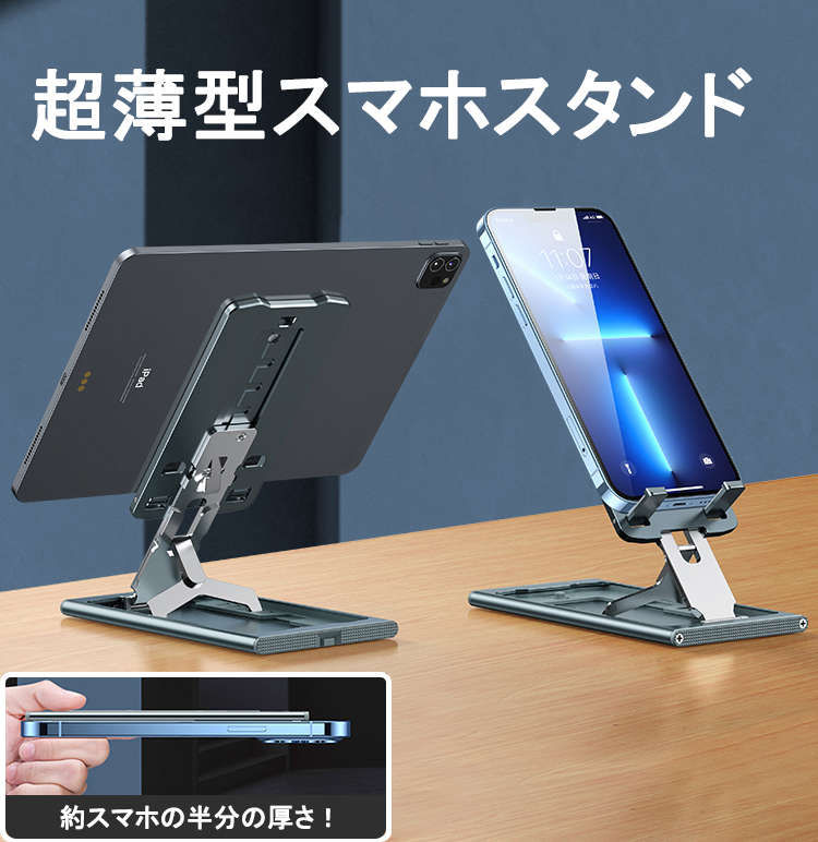 常に持ち歩ける超薄型！超小型軽量のスマホ＆タブレットスタンド スマホホルダー iPhone iPad スタンド 卓上 角度調整 軽量 高さ調整 ..