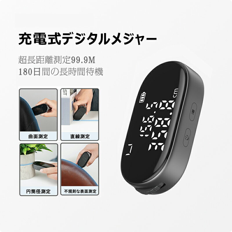 送料無料 デジタルメジャー 電子メジャー 充電式 計測 測定 サイズ 測り 平面測定 曲面測定 不規則な物体測定 高精度 転がすだけで測定