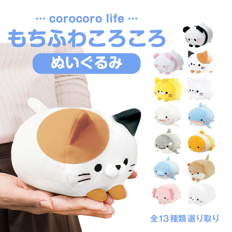 もちふわ！ころころすいぞくかん ころころにゃんこ ころころぱんだ ぬいぐるみ 全13種類選り取り