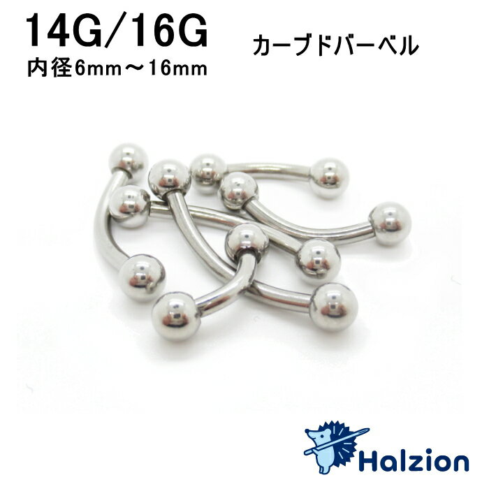 カーブドバーベル 14g 16g 6mm 14mm へそピ サージカルステンレス へそピアス ボディピアス 金属アレルギー対応 へそ 金アレ対応 バナナバーベル バーベル 眉ピアス シャフト ストレートバーベル 金属アレルギー 14g 12mm インダストリアル 14ゲージ ファーストピアス