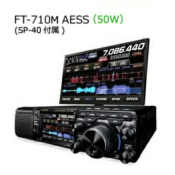 STANDARD/YAESU(スタンダード・ヤエス) FT-710M AESS（FT710M-AESS）（FT710MAESS）（50W）【SP-40付属、液晶保護シート付き】