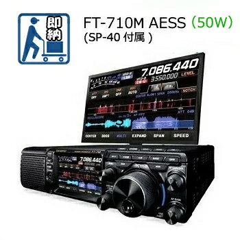 【店舗在庫あり・即納可能】STANDARD/YAESU(スタンダード・ヤエス) FT-710M AESS（FT710M-AESS）（FT710MAESS）（50W）【SP-40付属、液晶保護シート付き】