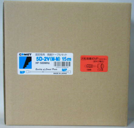 COMET 固定局用同軸ケーブル 【5D-2V】15m(5D2V15) 両端コネクター付(Mp-Mp) HF〜500MHz帯までの各種アンテナにお使い頂けます。 両端にMPコネクターは取り付け済み、 すぐお使い頂けます。 【ご注意】 当店に在庫が無い場合はメーカーより直送する場合もあります。 お急ぎの方は、事前に在庫の有無および納期をご確認ください。