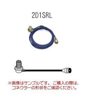 第一電波工業（DIAMOND） 2D1SRL　車載用2D同軸ケーブル（RoHS対応）