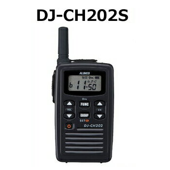 【送料無料】ALINCO(アルインコ) DJ-CH202S(DJ-CH202(S))【ショートアンテナタイプ】