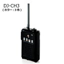 【送料無料】 特定小電力トランシーバー ALINCO(アルインコ) DJ-CH3(カラー:3色(アクアブルー、ブラック、ピンク))