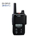 遊びも仕事も、DCRでOK!　 デジタル簡易無線 Digital Convenience Radio（DCR） DJ-DP10 (Bセット) Bセット：1800mAh　標準バッテリーパック仕様 ■資格不要、自分でできる無線局登録申請をして登録状を受ければ目的や通信相手に制限無し。遊びでも仕事でも使える （但し、使用できる場所は日本国内の陸・湖・河川上に限り、上空・海上ではお使いになれません。病院や医療施設、空港など無線機の使用に制限が有る場所も除きます。） ■電池が小さい＝軽い、スペア部品のランニングコストが安い ■PHSや携帯電話のような通話料ゼロ ※年間400円程度の電波使用料と5年に一度の登録更新費用は掛かります。 ■3万通り以上から選べるデジタル秘話コード。他人に通話を盗み聞きされる心配は事実上ゼロ ■DCR登録局だから2022年以降のアナログ無線廃止後でも使える新規格に適合。安心して長く使える ■UHF・351MHz帯の陸上用デジタル30chを実装する登録局トランシーバー、パワーは1W＝特定小電力無線機の100倍です ■IPX7相当の防浸ボディと、ネジ止め式防水アクセサリーポートを採用、雨や雪から無線機をしっかりガードします。本体ボディは丈夫なポリカーボネートを採用して剛性を高めました ■携帯性に優れたショートアンテナと通話距離優先のロングアンテナの両方が標準付属、通話状態に合わせて使い分けができます ■大容量のEBP-178でも薄さは35.5mm、軽さ約195gとデジタル登録局の中では最軽量ですから携帯性は抜群です ■一斉/最大10グループ/999人までの特定個別と、3タイプの個別呼び出し機能を搭載しているので相手を指定しての通話ができます ■大音量300mWのオーディオ出力、通報ボタン、ベル、キーロック、子機間通話禁止、バッテリセーブ、VOX,APO,各種ビープ音やマイクゲインの設定など業務無線機標準の機能はもちろん搭載しています。またセットモードは2階層になっており、めったに使わない項目を隠すことで間違って設定するミスを未然に防いでいます ■バッテリー残量（3段階）や受信信号強度など、無線機の状態を分かりやすくアイコン表示する液晶ディスプレイは、夜でも見やすいバックライト付きです