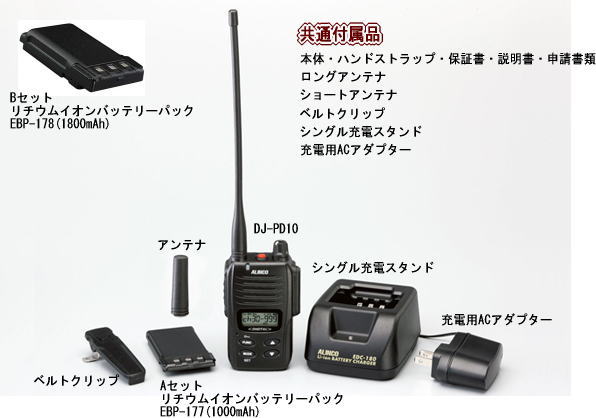 ALINCO(アルインコ) DJ-DP10(Bセット)
