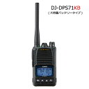 【送料無料】ALINCO(アルインコ) DJ-DPS71 KB(DJ-DPS71-KB)【バッテリー：大容量タイプ】