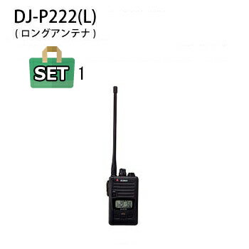 ALINCO(アルインコ) DJ-P222(L) ロングアンテナ仕様 特定小電力トランシーバー 当店オリジナルマイク付きセット (本体1台＋当店オリジナルマイク1個のセット) ＜DJ-P221のバリエーションとして、便利な機能を新たに採用＞ ◆DCSトーンのエンコード・デコード ◆音で知らせる減電池警告 ◆全体・グループ・個人の選択呼出し ◆強力バイブレーター ◆スケルチが切れるときの耳障りな「ザ」！音をカットするテールノイズキャンセラー ◆通話可能圏内確認 ◆通話中の自分の声をイヤホンでモニターできるコールバック　など便利な機能を新たに採用。 ＜主な特長＞ ■IP67相当の耐塵・防浸、米軍納入規格MILスペック(振動、衝撃)準拠の頑丈なポリカーボネート製ボディ。 イヤホンジャックはネジ式の防水タイプで、外部マイク装着時もジャックから水分が内部に浸入する心配がありません。 ■アンテナは通話距離重視のロング(Lタイプ、約16cm)と、携帯性と通話距離のバランスに優れたミドル(Mタイプ、約7.5cm)が選べます。 ※技術基準適合上の理由から、ご購入後のアンテナ付け替えはできません。 ■幅54mm×高さ92mm×薄さ17mm(突起物、電池収納部の突起除く)、EBP-179(クリップ)まで含んで約128g(付属品含まず：約100g)の小型・軽量サイズ。曲線を多用したリアケースのデザインとあいまって、手にとって頂くと一層コンパクトさが際立って感じられます。 ■電池は内蔵式でかさばらず、単3乾電池1本でも驚くほど長持ちするエコ仕様。防災・減災連絡用にも最適です。 ■交互中継を含む交互通話モードで全47チャンネルに対応します。 ■送信出力は10m/1mW切替式で、ローパワーでは連続送信ができます。 ■VOX、コンパンダー、キーロック、50波のグループトーク、秘話、送信ボタンをロックして指が疲れないPTTホールド、送信禁止、2種類のキーロック、対応する中継器の設定を変更できるリモコンなど、従来から好評の便利な機能はしっかりカバーしています。 ■用途に合わせて細かくカスタマイズが可能なセットモードは2階層式。マイクゲイン調整のようなあまり使わない項目はアドバンストモードとして操作方法は管理者向けにウェブにのみ公開、一般ユーザーに与える操作の複雑感を無くしています。 ■ニッケル水素バッテリーパック、複数を一度に充電できるマルチ・チャージャー、ソフトケース、ヘッドセット、イヤホンマイクやスピーカーマイクなど、用途に合わせて選べる豊富なオプション・アクセサリー群はDJ-P22/221と全て共通。 ■免許や資格、申請は一切不要で通話料や電波使用料もかかりません。どなたでも、目的を問わずに使えます。 ＜付属品＞ ●ベルトクリップ ●ハンドストラップ ＜オプション＞ ●Ni-MH充電池 1.2V/1900mAh EBP-179 ●イヤホンマイク(業務仕様カナル型) EME-32A ●イヤホンマイク(一般仕様カナル型) EME-36A ●イヤホンマイク(業務仕様耳かけ型) EME-48A ●イヤホンマイク(一般仕様耳かけ型) EME-59A ●イヤホン(耳かけ型) EME-58 ●スピーカーマイク EMS-62 ●防塵・防浸スピーカーマイク EMS-71 ●ツインチャージャースタンド EDC-179R ●ツインチャージャー・セット(※) EDC-179A (※EDC-179Aのスペア用ACアダプターはEDC-122、スタンドはEDC-179Rが使えます。) ●シングルチャージャー・セット EDC-181A ●EDC-179R連結用ACアダプター EDC-162 ●MIC/SPプラグ変換ケーブル EDS-14 ●ソフトケース ESC-51 ●交互通話中継器 DJ-P112R 【ご注意】 当店に在庫が無い場合はメーカーより直送する場合もあります。 お急ぎの方は、事前に在庫の有無および納期をご確認ください。