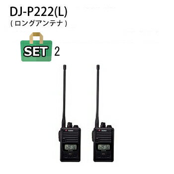特定小電力トランシーバー ALINCO(アルインコ) DJ-P222 (L) ロングアンテナ仕様×2台セット 【当店オリジナルマイク1個付き】