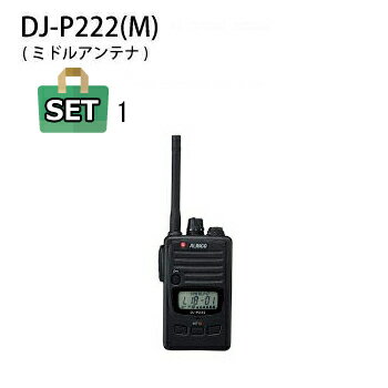 ALINCO(アルインコ) DJ-P222(M) ミドルアンテナ仕様 特定小電力トランシーバー 当店オリジナルマイク付きセット (本体1台＋当店オリジナルマイク1個のセット) ＜DJ-P221のバリエーションとして、便利な機能を新たに採用＞ ◆DCSトーンのエンコード・デコード ◆音で知らせる減電池警告 ◆全体・グループ・個人の選択呼出し ◆強力バイブレーター ◆スケルチが切れるときの耳障りな「ザ」！音をカットするテールノイズキャンセラー ◆通話可能圏内確認 ◆通話中の自分の声をイヤホンでモニターできるコールバック　など便利な機能を新たに採用。 ＜主な特長＞ ■IP67相当の耐塵・防浸、米軍納入規格MILスペック(振動、衝撃)準拠の頑丈なポリカーボネート製ボディ。 イヤホンジャックはネジ式の防水タイプで、外部マイク装着時もジャックから水分が内部に浸入する心配がありません。 ■アンテナは通話距離重視のロング(Lタイプ、約16cm)と、携帯性と通話距離のバランスに優れたミドル(Mタイプ、約7.5cm)が選べます。 ※技術基準適合上の理由から、ご購入後のアンテナ付け替えはできません。 ■幅54mm×高さ92mm×薄さ17mm(突起物、電池収納部の突起除く)、EBP-179(クリップ)まで含んで約128g(付属品含まず：約100g)の小型・軽量サイズ。曲線を多用したリアケースのデザインとあいまって、手にとって頂くと一層コンパクトさが際立って感じられます。 ■電池は内蔵式でかさばらず、単3乾電池1本でも驚くほど長持ちするエコ仕様。防災・減災連絡用にも最適です。 ■交互中継を含む交互通話モードで全47チャンネルに対応します。 ■送信出力は10m/1mW切替式で、ローパワーでは連続送信ができます。 ■VOX、コンパンダー、キーロック、50波のグループトーク、秘話、送信ボタンをロックして指が疲れないPTTホールド、送信禁止、2種類のキーロック、対応する中継器の設定を変更できるリモコンなど、従来から好評の便利な機能はしっかりカバーしています。 ■用途に合わせて細かくカスタマイズが可能なセットモードは2階層式。マイクゲイン調整のようなあまり使わない項目はアドバンストモードとして操作方法は管理者向けにウェブにのみ公開、一般ユーザーに与える操作の複雑感を無くしています。 ■ニッケル水素バッテリーパック、複数を一度に充電できるマルチ・チャージャー、ソフトケース、ヘッドセット、イヤホンマイクやスピーカーマイクなど、用途に合わせて選べる豊富なオプション・アクセサリー群はDJ-P22/221と全て共通。 ■免許や資格、申請は一切不要で通話料や電波使用料もかかりません。どなたでも、目的を問わずに使えます。 ＜付属品＞ ●ベルトクリップ ●ハンドストラップ ＜オプション＞ ●Ni-MH充電池 1.2V/1900mAh EBP-179 ●イヤホンマイク(業務仕様カナル型) EME-32A ●イヤホンマイク(一般仕様カナル型) EME-36A ●イヤホンマイク(業務仕様耳かけ型) EME-48A ●イヤホンマイク(一般仕様耳かけ型) EME-59A ●イヤホン(耳かけ型) EME-58 ●スピーカーマイク EMS-62 ●防塵・防浸スピーカーマイク EMS-71 ●ツインチャージャースタンド EDC-179R ●ツインチャージャー・セット(※) EDC-179A (※EDC-179Aのスペア用ACアダプターはEDC-122、スタンドはEDC-179Rが使えます。) ●シングルチャージャー・セット EDC-181A ●EDC-179R連結用ACアダプター EDC-162 ●MIC/SPプラグ変換ケーブル EDS-14 ●ソフトケース ESC-51 ●交互通話中継器 DJ-P112R 【ご注意】 当店に在庫が無い場合はメーカーより直送する場合もあります。 お急ぎの方は、事前に在庫の有無および納期をご確認ください。