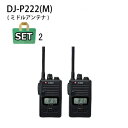 特定小電力トランシーバー ALINCO(アルインコ) DJ-P222 (M) ミドルアンテナ仕様×2台セット 【当店オリジナルイヤホンマイク1個付き】