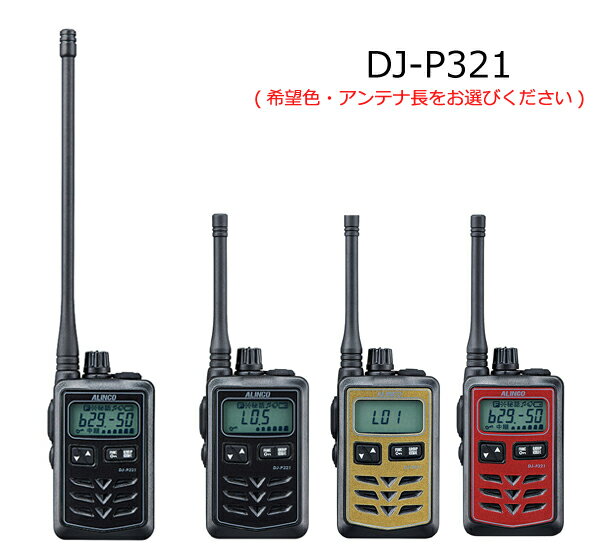 【送料無料】ALINCO(アルインコ) DJ-P321(DJ-P-321)(DJP321)