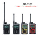 ALINCO(アルインコ) DJ-P321(DJP321)(DJ-P-321) 交互通話・中継対応特定小電力トランシーバー 【ご購入前に必ずご確認ください】 本商品は、技術基準適合上の理由から、ご購入後のアンテナ付け替えはできません。用途に適したアンテナ長の製品をお選びください。 ＜DJ-P321の主な仕様＞ ■IP67相当の耐塵・防浸、頑丈なポリカーボネート製ボディ。イヤホンジャックはねじ込み式の防水タイプで、外部マイク装着時もジャックから水分が内部に浸入する心配がありません。 ■アンテナは通話距離重視のロング(Lタイプ・約16.5センチ)と、携帯性と通話距離のバランスに優れたミドル(Mタイプ、約7.5センチ)が選べます。 ■高さ74.8ミリ×幅46.8ミリ×電池収納部の突起除く厚さ20.3ミリ(厚さ最大27.7ミリ)、質量(ベルトクリップ含む、電池除く)はLタイプで約90g、Mタイプで約82g。アンテナを除けば超小型トランシーバーDJ-PX31にせまるコンパクトさです。 ■電池は内蔵式でかさばらず、単3アルカリ乾電池1本で約33時間、専用充電池EBP-179で28時間を超える長時間通話を実現しました。(メーカー既定の測定方法にて) ■交互中継を含む交互通話モードで全47チャンネルに対応します。 ■送信出力は10m/1mWの切り替えができます。 ■既存のチャンネルやグループ番号に自動設定するACSH、受信信号の強さを音で知らせるエンドピピ、外部マイクのスイッチを押すだけで受信音がレベル1まで低くなり、一定時間後に自動復帰する受信音ミュート、デュアルオペレーションなどに割り当てられるサブPTTキーの実装、通話頻度をカウントさせて使われていないチャンネルを割り出す参考にできる最適チャンネルサーチなど、最新の上位機種で使われている機能を贅沢に採用しました。 ■VOX、テールノイズキャンセル、イヤホン断線検知、コンパンダー、キーロック、50波のグループトークと108波のDCS、秘話、送信ボタンをロックして指が疲れないPTTホールド、送信禁止、対応する中継器の設定を変更できるリモコンなど、従来から好評の便利な機能はしっかりカバーしています。 ■用途に合わせて細かくカスタマイズ可能なセットモードですが、マイクゲイン調整の様にたびたび変更することがない項目は拡張モードとして実装。操作方法は管理者向けにホームページのみで公開します。 (メーカーホームページ：電子事業部＞ダウンロード＞特定小電力) ＊＊こんなところで活躍します＊＊ 免許や資格、申請が不要で通話料や電波利用料もかかりません。どなたでも目的を問わずに使えます。 ■ビジネスのコミュニケーション ・ロングアンテナ：各種工事現場、工場、警備・誘導、店舗、クリニック・介護施設のようなハイパワー無線機が使えない場所、学校・官庁・自治体や自治会、イベント・セレモニー関連など、通話距離が重要な用途に最適です。 ・ミドルアンテナ：小売、飲食・娯楽他、サービス業で接客時にアンテナを目立たせたくない用途。実用的な通話距離はロングタイプの80パーセントほどになりますが、中継器と組み合わせるとL仕様以上に通話範囲が広がります。 ■防災・減災用途の連絡(ロングアンテナ) 自治会などで備蓄して災害時の捜索、安否確認、避難所での連絡に、乾電池1本で長時間運用が便利です。 ■レジャーにも・・・コンパクトで使いやすいのでアウトドア、釣りやスポーツ、各種競技会などレジャーにも便利にお使いいただけます。 ＜主な定格＞ ●周波数帯：421/422/440MHz 特定小電力無線 　(制御用 422.1875 / 421.800 / 440.250MHz) ●電波形式：F3E(FM) 、F1D(FSK) ●チャンネル数：交互 20ch　中継 27ch ●使用温度範囲：本体 -10℃〜+50℃、充電 0℃〜+40℃ ●定格電圧：DC1.5V(単三形電池1本)、DC1.2V(EBP-179使用時) ●消費電流： 　送信 約150mA 　受信 待ち受け時 約130mA、定格出力時 約200mA、バッテリーセーブ時 約20mA(平均) ●外形寸法(突起物除く/約)：幅46.8×高さ74.8×電池収納部の突起除く厚さ20.3mm(厚さ最大27.7mm) ●質量(ベルトクリップ含む本体のみ) 　L：約90g 　M：約82g ［送信部］ ●送信出力：10mW-1mW切り替え ●通信方式：交互（単信）＆ 交互中継（半複信） ［受信部］ ●受信感度：-14dBμ以下（12dB SINAD） ●低周波出力：最大50mW以上(内部、外部スピーカー共) ＜標準付属品＞ ●ベルトクリップ EBC-58 ＜オプション＞ ●Ni-MH充電池 1.2V/1900mAh EBP-179 ●イヤホンマイク(業務仕様カナル型) EME-32A ●イヤホンマイク(業務仕様耳かけ型) EME-48A ●イヤホンマイク(咽喉イヤホンマイク) EME-62A ●ヘルメット用ヘッドセット EME-63A ●ヘッドセット EME-64A ●イヤホンマイク(一般仕様耳かけ型) EME-654MA ●イヤホンマイク(一般仕様カナル型) EME-70A ●イヤホンマイク(一般仕様耳かけ型) EME-764MA ●イヤホンマイク(一般仕様オープンエア型) EME-764PA ●イヤホン(耳かけ型) EME-58 ●スピーカーマイク EMS-62 ●防塵・防浸スピーカーマイク EMS-71 ●シングル充電器セット(EDC-287付き) EDC-311A ●シングル充電器スタンド EDC-311R ●5連充電スタンド(※EDC-162が必要) EDC-312R ●EDC-312R連結用大容量ACアダプター EDC-162 ●シングル充電器用ACアダプター(※スペア) EDC-287 ●小型屋内用中継器 DJ-P112R 【ご注意】 当店に在庫が無い場合はメーカーより直送する場合もあります。 お急ぎの方は、事前に在庫の有無および納期をご確認ください。