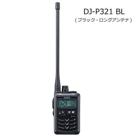 【送料無料】ALINCO(アルインコ) DJ-P321(DJ-P-321)(DJP321)