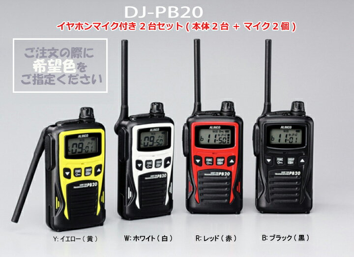 超特価激安 特定小電力無線 Alinco アルインコ Dj Pb イヤホンマイク付き2台セット 本体2台 マイク2個 ソフトケースのおまけ付き 開店祝い Pakistaninvogue Com