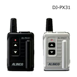 【送料無料】超小型 特定小電力トランシーバー ALINCO(アルインコ) DJ-PX31【ポイントがお得】