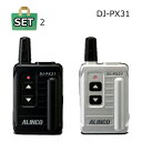 【送料無料】超小型 特定小電力トランシーバー ALINCO(アルインコ) DJ-PX31 ＋ イヤホンマイク付き 2台セット【本体2台＋マイク2台】