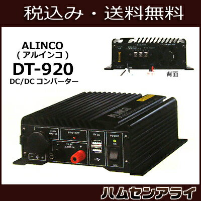 ALINCO(アルインコ)　DT-920(DT920)【DC/DCコンバーター】 2