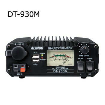 【送料無料】ALINCO アルインコ DT-930M【DC/DCコンバーター】