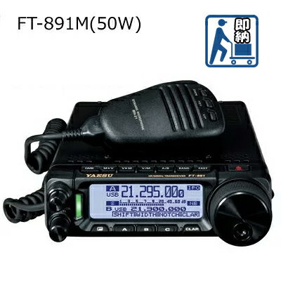 在庫有り・即納可能　【送料無料】YAESU(スタンダード・ヤエス) FT-891M(50W)