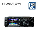 【在庫有り 即納可能】 YAESU(スタンダード ヤエス) FT-991AM(50W)