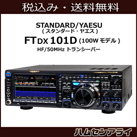 STANDARD/YAESU (����������ɡ��䥨��) FTDX101D(100W��ǥ�)(FT-DX-101D)(FTDX-101D)