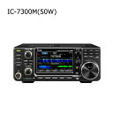 ICOM(アイコム) IC-7300M(50W) HF＋50MHz(SSB/CW/RTTY/AM/FM)トランシーバー (3アマ免許) 【必ずお読みください】 本商品を運用する際には、無線従事者(第3級アマチュア無線技士)の資格が必要です。 高性能リアルタイムスペクトラムスコープ、新開発のRFダイレクト・サンプリング方式を採用した最強のコンパクトHFトランシーバー。 ＜主な特長＞ ■クラス最強の高性能リアルタイムスペクトラムスコープを搭載。 ■デジタル技術の粋を結集した「RFダイレクト・サンプリング方式」を採用。 ■クラスを超越する優れたRMDR/送信波のフェーズノイズ特性を実現。 ■帯域外の信号を効率よく減衰させる15分割のBPF。 ■強信号入力時の受信IMD特性を向上させる新機能「IP＋」を搭載。 ■操作性を高めるタッチパネルとマルチダイヤルを採用。 ■コンパクトなボディにオートアンテナチューナーを内蔵。 ＜主な付属品＞ ●アップ/ダウンスイッチ付きハンドマイクロホン HM-219 ●電源ケーブル ●予備ヒューズ　ほか ＜オプション＞ ●CI-Vレベルコンバーターユニット CT-17 ●アップ/ ダウンスイッチ付きハンドマイクロホン HM-219(標準付属品) ●デスクトップマイクロホン SM-30 ●アップ/ダウンスイッチ付きダイナミック型デスクトップマイクロホン SM-50 ●外部スピーカー SP-23 ●オーディオフィルター付き外部スピーカー SP-34 ●外部スピーカー SP-35 ●外部スピーカー SP-38 ●外部電源(13.8V/25A) PS-126 ●モービルブラケット MB-118 ●キャリングハンドル(側面ゴム足付き) MB-123 ●車載アンテナエレメント(2.5m)/ベース [7〜50MHz帯対応] AH-2b ●AH-4用シールド付きコントロールケーブル(10m) OPC-420 ●ACC13ピン⇒8ピン+7ピン変換ケーブル OPC-599 ●屋外設置型3.5〜50MHz対応オートアンテナチューナー(ロングワイヤー用) AH-4 ●IPリモートコントロールソフト RS-BA1 ●HFオールバンド+50MHz 1kWリニアアンプ(オートアンテナチューナー内蔵) IC-PW1 （※リニアアンプ使用時はOPC-599が必要です） 【ご注意】 当店に在庫が無い場合はメーカーより直送する場合もあります。 お急ぎの方は、事前に在庫の有無および納期をご確認ください。