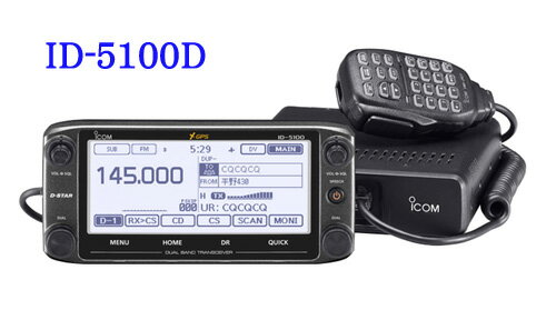 【送料無料】ICOM アイコム 144/430MHz デュアルバンドデジタル50Wトランシーバー ID-5100D