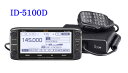 【送料無料】ICOM(アイコム) 144/430MHz デュアルバンドデジタル50Wトランシーバー ID-5100D