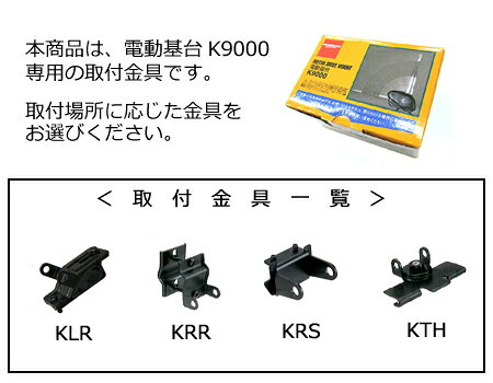 第一電波工業(DIAMOND) KRS【K9000専用取付金具】※※K9000と同時購入の場合送料無料※※