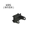 第一電波工業(DIAMOND) KRS【K9000専用取付金具】