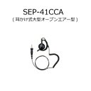 YAESU(スタンダード・ヤエス) SEP-41CCA