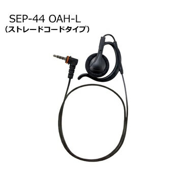 YAESU(スタンダード・ヤエス) SEP-44 OAH-L（SEP44OAHL） イヤピース (耳かけ付きオープンエアー型)(L) ●コード：ストレートコードタイプ(ケーブル長 約50センチ) ●イヤピース色：黒 ●対応機種：SRFD10 【ご注意】 当店に在庫が無い場合はメーカーより直送する場合もあります。 お急ぎの方は、事前に在庫の有無および納期をご確認ください。