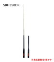 第一電波工業(DIAMOND) SRH350DR(SRH-350-DR)(SRH350-DR)