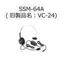 STANDARD(スタンダード・ヤエス) VOXヘッドセット SSM-64A(旧製品名：VC-24)