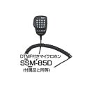 STANDARD(スタンダード・ヤエス) SSM-85D(SSM85D) DTMF付きマイクロホン ●付属品と同等 ●対応機種：FTM-300D、FTM-300DS、FTM-200D、FTM-200DS 【ご注意】 当店に在庫が無い場合はメーカーより直送する場合もあります。 お急ぎの方は、事前に在庫の有無および納期をご確認ください。