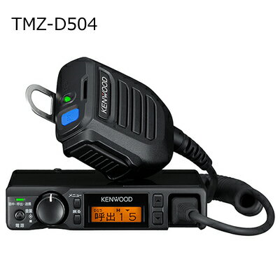 KENWOOD(ケンウッド) TMZ-D504(TMZ-D-504)(TMZD504) UHFデジタル簡易無線電話装置 車載型登録局 デジタル30ch 資格不要・簡単な登録手続きだけで使える、コンパクトな5W車載型トランシーバー。地域活動・レジャー・ビジネスで快適なコミュニケーションを実現。 ■登録申請だけですぐに開設 簡単な登録申請をするだけで無線局を手軽に開設。通信相手の制限がないため、さまざまなシーンで活用できます。（登録申請書類一式付属） ■送信出力5Wのハイパワー 特定小電力トランシーバーでは困難だった車載運用、通話エリア拡大に効果を発揮。基地局を設置してアンテナを高くすることで、さらにエリアを拡大できます。 ■デジタル無線機ならではの高い通話品質 デジタル無線機にはアナログ無線機特有の残留ノイズがないため、クリアな音声で通話ができます。 ■DSP採用により音声は高音質に、遅延は最小限に抑制 オーディオメーカーとして高音質設計にこだわり、AMBE+2(TM)ボコーダーを搭載したDSPを採用。また、DSP内部処理の最適化により、デジタル音声特有の「遅延」を最小限に抑制します。 ※AMBEはDigital Voice Systems, Inc. の登録商標です。 ■第三者に通話が聞き取られない秘話機能 16bit(32,767通り)のデジタル暗号処理で高い秘話性を実現します。 ■取り付け場所に困らないコンパクトサイズ 幅120ミリ×高さ25ミリ×奥行150.4ミリ(突起物を含まず)のコンパクトサイズ。付属取付金具も、取り付けスムーズなワンタッチ式車載アングルを採用しています。 ■用途が広がるDC12V/24V電源入力 24V電源入力に対応しているため、バスなどの大型業務用車両でも利用可能。災害時もバッテリーで運用できます。 ■便利なスピーカーマイクロホン付属 受信LED、ファンクションキーを装備したスピーカーマイクロホンを 付属。スピーカーは0.8Wの高出力に対応します。 ■通話する相手を選べるセレコール機能 通話の用途に合わせて個人、グループ、一斉呼び出しが可能です。 ■車載・携帯型無線機の基地局としても威力を発揮 基地局用専用電源、扱いやすいフレキシブル型スタンドマイクロホン(オプション)に対応しています。 ■その他の機能 ・送信出力 1W/5W切替 ・511通りの「ユーザーコード通信」に対応 ・相手が通信圏内にあるかどうかを確認するコネクトアンサー機能 ・漢字表示対応、バックライト付きドットマトリックスLCD表示 ・緊急時に威力を発揮するエマージェンシー機能 ・RoHS指令対応 ＜アンテナについて＞ TMZ-D504は、技術基準適合証明等で認証を受けたアンテナがご使用いただけます。（表参照） 表以外の、技術基準適合証明等で認証を受けていないアンテナは、電波法によりご使用になれませんのでご注意ください。 ＜付属品＞ ●スピーカーマイクロホン ●ワンタッチ式車載アングル ●マイクフック ●取扱説明書 ●登録申請書類一式 ＜オプション＞ ●ベース用スピーカー付き電源 KBS-1 ●ベース用スタンドマイクロホン KMC-53 【ご注意】 当店に在庫が無い場合はメーカーより直送する場合もあります。 お急ぎの方は、事前に在庫の有無および納期をご確認ください。