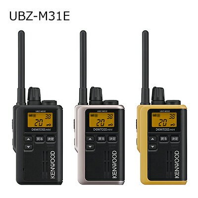 KENWOOD(ケンウッド) UBZ-M31E カラー：イエロー(Y) のみ 中継器対応特定小電力トランシーバー 店舗スペシャル機能〜お客さまの笑顔をつくる管理者とスタッフ間のチームプレイを支援します ■管理者など誰からの送信か音でわかる送信お知らせ音機能 ■単3電池1本駆動 専用充電池のほか、eneloopや充電式EVOLTAにも対応で、繰り返し使えます。 ※eneloop、充電式EVOLTAを充電する際は、eneloop、充電式EVOLTA専用の充電器をお使いください。 ※eneloop、充電式EVOLTAの故障や不具合についてはパナソニック株式会社へお問い合わせください。 ※エネループ(R)およびeneloop(R)はパナソニックグループの登録商標です。 ※EVOLTAはパナソニック株式会社の登録商標です。 ■中継器対応モード27chを装備 通信範囲を拡大する中継器※に対応。広いフロアやバックヤードにも指示が届きます。 (※UBZ-RJ27およびUBZ-BH47FR、自局レピーターモード設定時） ■オプション接続端子がすっきり、ポケットにも入れやすい独立回転ナット採用で着脱簡単 ■防塵・防水 IP54/55(UBZ-M51シリーズ/M31) 雨や厨房の水はねに耐えるIP54/55の防塵・防噴流性能に対応しています。 ■覗き見を防止　チャンネル非表示機能 設定中のchを画面非表示に。ch番号の覗き見をシャットアウトして、安全な接客を実現します。 ■その他の機能 ・38のグループ番号で混信を防ぐグループモード ・通話の盗聴を防ぐボイススクランブルモード ・手ぶらで話せるPTTホールド機能 ・手探りで電源のON/OFFができるボリュームツマミ採用 ・電池の交換時間を表示と告知音で知らせるバッテリー低電圧機能 ・電源を切り忘れてもバッテリー消耗を防ぐオートパワーオフ機能 ・空きchをサーチして送信、同じグループの受信相手も同じchへ引き込むオートチャンネルセレクト機能 ・ポケット内での誤動作を防止するキーロック機能 ・10種類のコールトーン ・送信禁止機能 ・緊急呼出 ・VOX機能 ・通話開始/終話告知音 ・イヤホンモード※ ※推奨モノラルイヤホンについて 以下のスペックを持つモノラルイヤホンをご使用下さい。 ・イヤホン部仕様：インピーダンス 200Ωで、定格入力 4.0mW以上 ・プラグ形状仕様：Φ3.5mm モノラルイヤホンプラグ ・プラグカバー外形仕様：ストレート形状、外形Φ8.5mm以下、長さ5.5mm以上 (仕様や形状の詳細は、メーカーの製品ホームページをご参照ください。) 【安全上のご注意】(必ずお読みください) ・ 専用オプションや推奨モノラルイヤホン以外のプラグを挿入すると、無線機およびイヤホンを破損する場合がありますのでおやめください。 ・ 推奨モノラルイヤホンの接続端子部は防水になりません。 ・ 使用方法は無線機本体の取扱説明書をご参照下さい。 【ご注意】 当店に在庫が無い場合はメーカーより直送する場合もあります。 お急ぎの方は、事前に在庫の有無および納期をご確認ください。