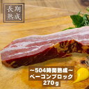熟成肉工房ジロー【ベーコンブロック】100年伝統 ドイツ製法 長期熟成 熟成肉 旨味 手造り 燻製 直火式スモーク 国産 安心 安全 健康 グルメ お取り寄せ BBQ/保存料・化学調味料・結着剤・増量剤無添加/