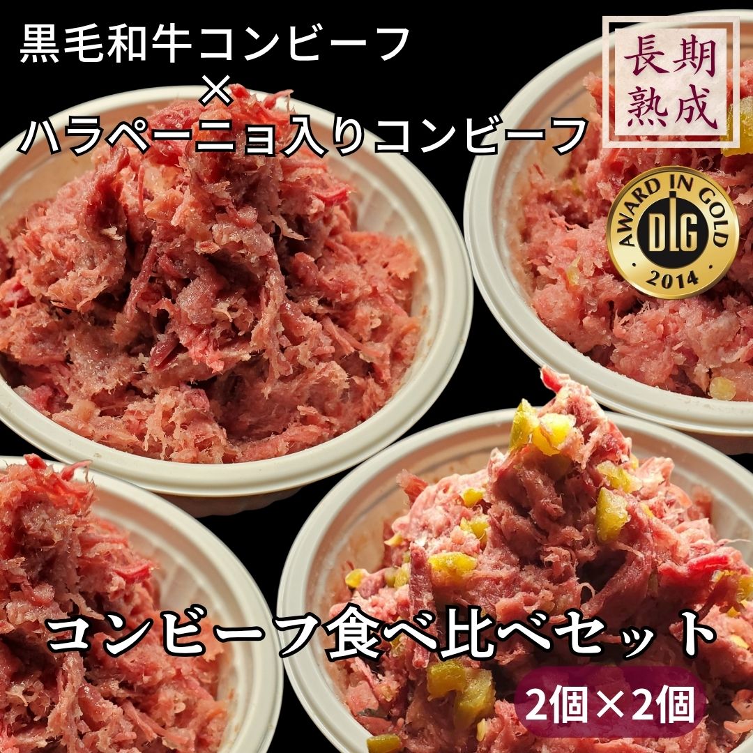 無添加　黒毛和牛100%　熟成　【黒毛和牛コンビーフ2個×ハラペーニョ入りコンビーフ2個食べ比べセット】 保存料・化学調味料・結着剤・..