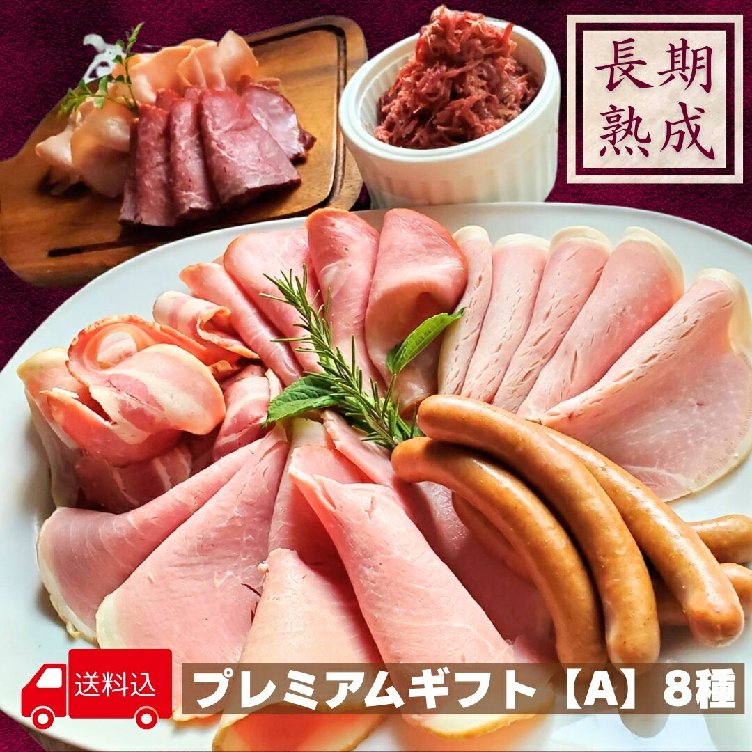 【プレミアムギフトA】厳選8種 お歳暮 ギフト 厳選 8種 詰め合わせ 熟成 肉 熟成肉 国産 ハム ベーコン..