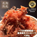 熟成肉工房ジロー【黒毛和牛コンビーフ】130g/保存料・化学調味料・結着剤・増量剤無添加/長期熟成 熟成肉 手ほぐし おつまみ ユッケ風 長期熟成 安心 安全 ...
