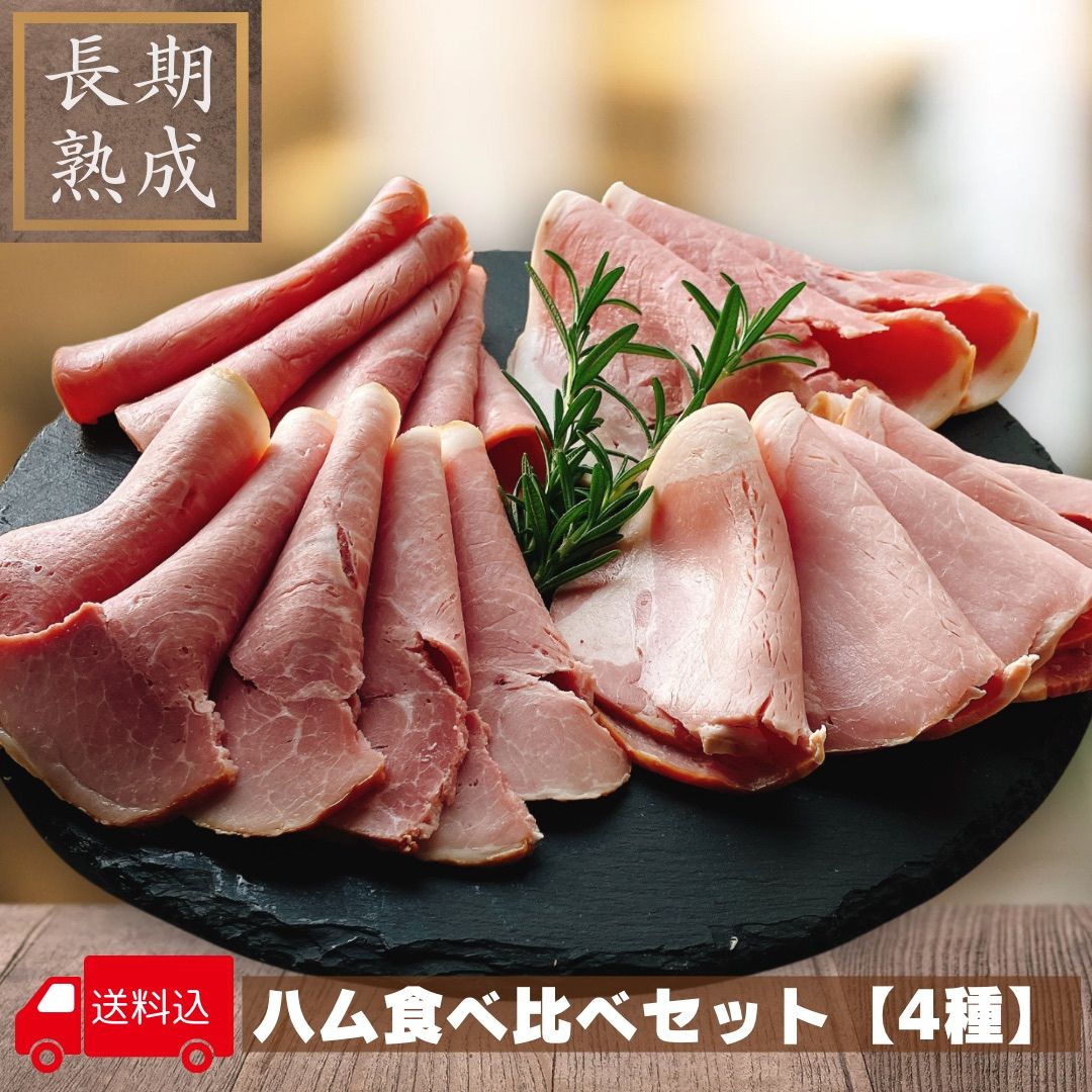 【無添加】国産豚100%・長期熟成★送料無料 【ハム食べ比べセット】 100年続く ドイツ伝統製法 添加物に..