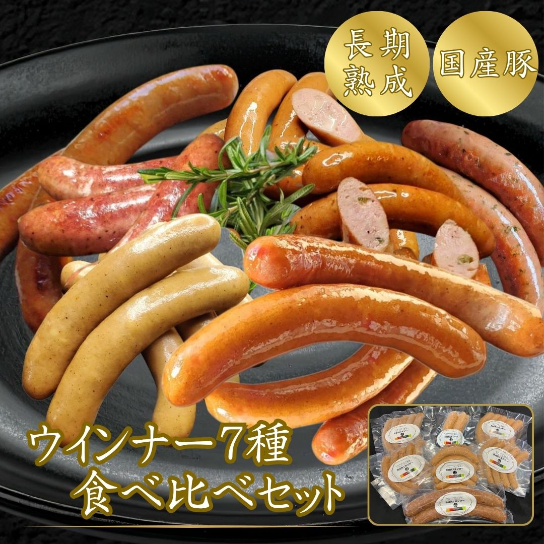 【新しくなりました！】セット内容が一部変更となり、内容量も800g→820gになりました。 本製品は、以下の添加物を使用しておりません：保存料（ソルビン酸等）、化学調味料（アミノ酸等）、結着剤（リン酸塩等）、増量剤（でんぷん類等） 添加物に頼らないドイツ伝統製法で造り上げたウインナーソーセージ詰め合わせ ※北海道・四国・九州・沖縄へのご配送には送料300円を加算させて頂きます。 熟成肉工房ジローの腸詰をたっぷり7種も味わえるウインナ―食べ比べセット。 天然腸を使用し、保存料や安定剤などの添加物は使用しない、自然のおいしさ。 ブッチングハウス氏直伝のドイツ伝統製法で、良質な国産の豚肉を長期熟成し直火式のスモークで仕上げた、熟成肉の旨味をしっかりと味わえる手造りのウインナ―です。 焼いたり、煮込んだり、そのままでお酒のおつまみに、簡単・便利に美味しい食事を楽しむことができる 魅力あふれる7種の違いをお楽しみください。きっとあなたのお気に入りが見つかるはずです。 ［セット内容］ 無塩せきチーズウインナ― 原材料名：豚肉（国産）、塩、三温糖、ナチュラルチーズ、香辛料 内容量：100g 無塩せきガーリックヴルスト 原材料名：豚肉（国産）、塩、三温糖、香辛料、ドライパセリ 内容量：120g 細挽きウインナ― 原材料名：豚肉（国産）、岩塩、三温糖、香辛料／発色剤 (セロリジュース粉末) 内容量：100g あら挽きウインナ― 原材料名：豚肉（国産）、岩塩、三温糖、香辛料／発色剤 (セロリジュース粉末) 内容量：100g ハラペーニョウインナ― 原材料名：豚肉（国産）、岩塩、三温糖、ハラペーニョ、香辛料／発色剤 (セロリジュース粉末) 内容量：100g マーティンズヴルスト 原材料名：豚肉（国産）、岩塩、三温糖、香辛料／発色剤 (セロリジュース粉末) 内容量：140g ジャーマンフランク 原材料名：豚肉（国産）、岩塩、三温糖、香辛料／発色剤 (セロリジュース粉末) 内容量：160g 賞味期限：冷凍60日間（ー18℃以下で保存） ＊解凍後は冷蔵(10℃以下)で保存し、5日以内にお召し上がりください