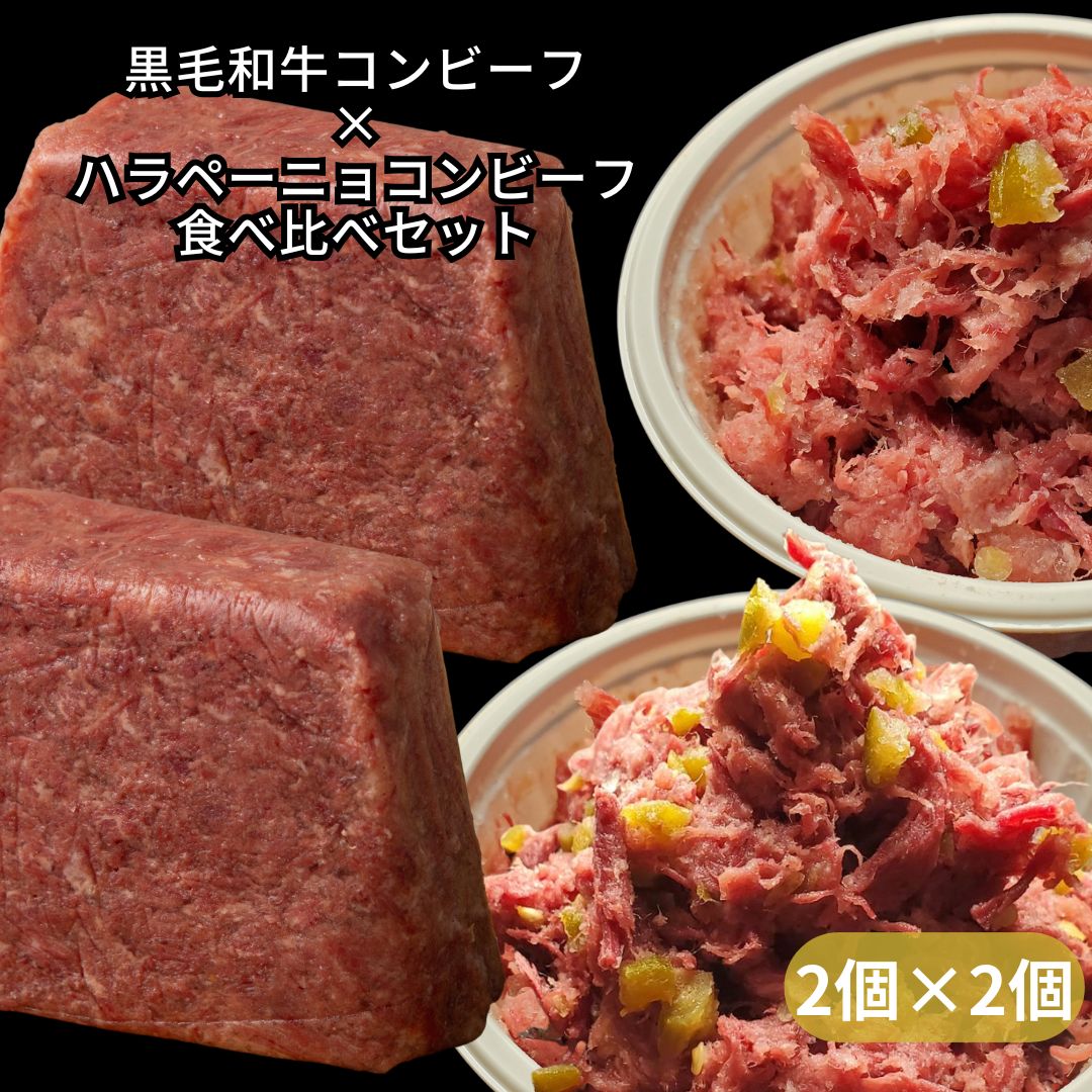 無添加　黒毛和牛100%　熟成　【黒毛和牛コンビーフ2個×ハラペーニョ入りコンビーフ2個食べ比べセット】 保存料・化学調味料・結着剤・増量剤無添加　安心安全　手造り　独自製法　赤身　高タンパク 　手ほぐし　たまごかけごはん　ユッケ風　極上　伝統